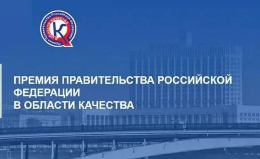Конкурс на соискание премий Правительства Российской Федерации в области качества